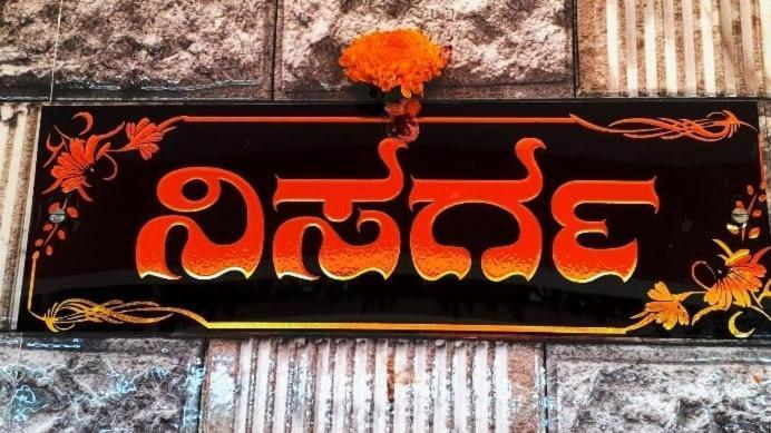 Nisarga Homestay, Dharmasthala Dharmastala Exterior foto